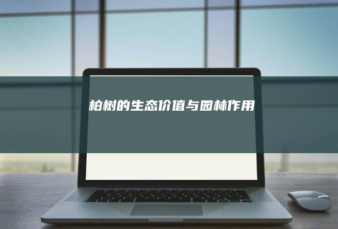 柏树的生态价值与园林作用